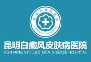 昆明白癜风皮肤病医院