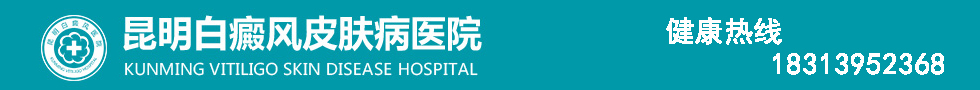 昆明白癜风皮肤病医院