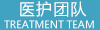 专家团队